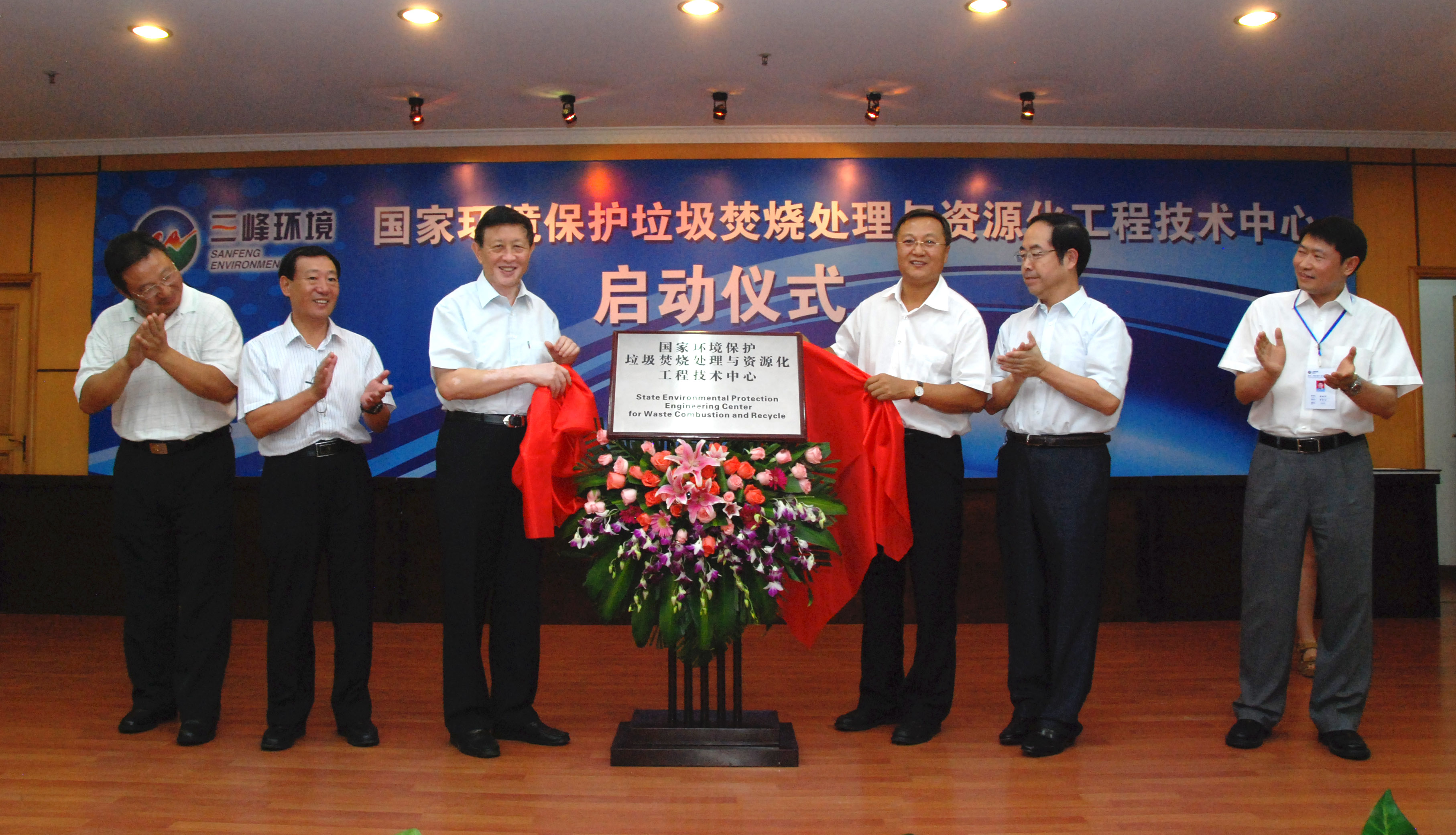 9-1.2011年，獲國(guó)家環(huán)境保護(hù)部批準(zhǔn)，成立全國(guó)唯一的國(guó)家環(huán)境保護(hù)垃圾焚燒處理與資源化工程技術(shù)中心，圖為啟動(dòng)儀式現(xiàn)場(chǎng).jpg
